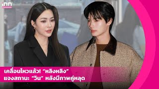 เคลื่อนไหวแล้ว! “หลิงหลิง” แจงสถานะ “วิน” หลังมีภาพคู่หลุด | iNN Entertainment