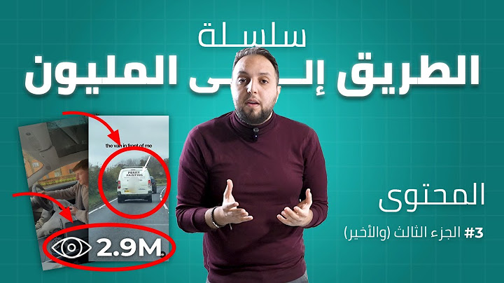 كيف تصل إلى ملايين العملاء ؟ - سلسلة الطريق إلى المليون دولار : التسويق بالمحتوى #3 والأخيرة
