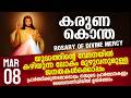 കരുണ കൊന്ത I Karuna kontha I ROSARY OF DIVINE MERCY I March 8 I Sunday I 6.00 PM