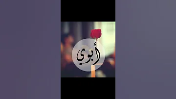 ابوي الحنين ابوي الغالي المصمم Kusay 