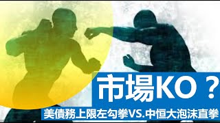 市場KO?美國債務上限左勾拳 vs. 中國恒大泡沫直拳 20210922《楊世光在金錢爆》第2714集