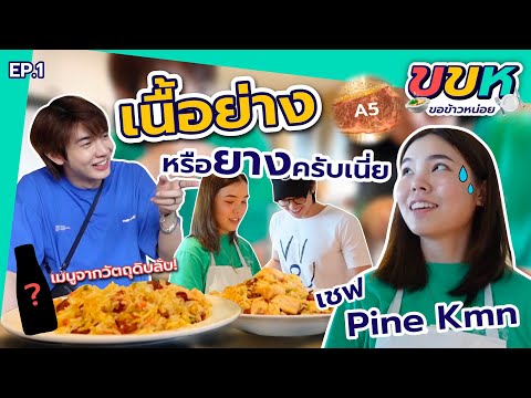 ขอข้าวหน่อย-EP.1-