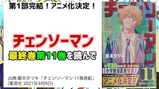 [最終巻]チェンソーマン最終 第11巻を読んで