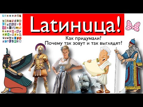 Латиница! Как появилась?