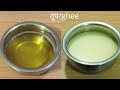 दोन वेगवेगळ्या पद्धतीने बनवा दुधाच्या साय पासनं साजूक तूप//GHEE/Clarified butter.