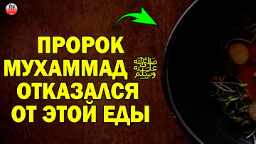 ПРОДУКТЫ КОТОРЫЕ НЕ ЕЛ ПРОРОК! ПО ЭТОЙ ПРИЧИНЕ, ПРОРОК МУХАММАД ОТКАЗАЛСЯ ОТ УЖИНА / сунна пророка