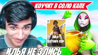 AT0M КОУЧИТ WHEAT В SOLO CACH CUP FORNITE! СОЛО КЕШ КАП ФОРТНАЙТ! VE4NOST
