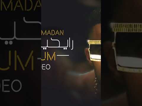اغنية رايحين نسهر محمد رمضان