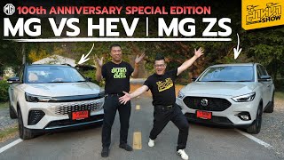 รีวิว MG ZS และ MG VS HEV รุ่นฉลองครบรอบ 100 ปี ฟังก์ชันครบ ออปชั่นจัดเต็ม