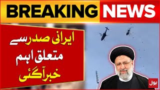Ebrahim Raisi Missing | Important News | Search Opreation Start | Alarming Situation | Breaking News