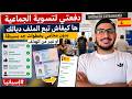 دفعتي لتسوية الجماعية ها كيفاش تبع الملف ديالك بدون محامي بخطوات جد بسيطة او غير من الهاتف إسبانيا 