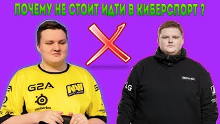 ПОЧЕМУ НЕ НАДО ИДТИ В КИБЕРСПОРТ 5 ПРИЧИН СS:GO