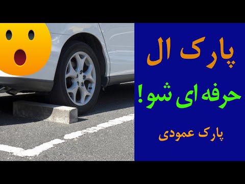 تصویری: آیا تمرین رانندگی در پارکینگ مدرسه قانونی است؟