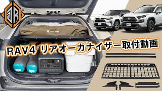 RAV4 50系専用　リアオーガナイザー取り付け