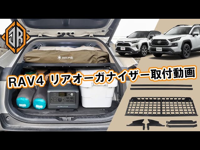 HIGH FLYING】トヨタ RAV4 50系 2019.04~2022に適用リアトランク収納