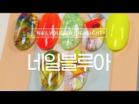 일렉트릭 비치네일🏖네일블루아! Nail Vouloir