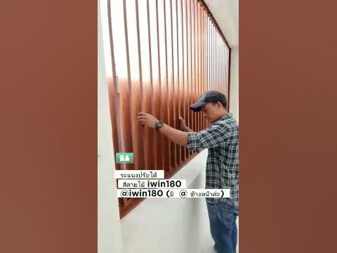 #iwin180 #อลูมิเนียมลายไม้ #ระแนงปรับได้ #ระแนงบังแดด - YouTube