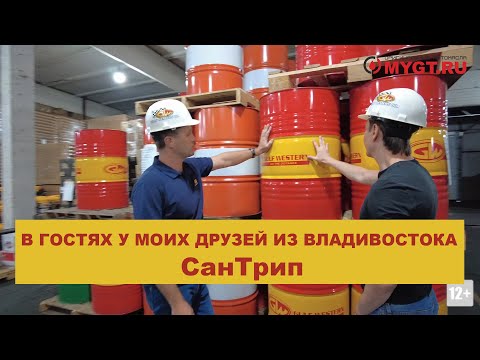 В гостях у моих друзей из Владивостока - СанТрип #anton_mygt #Phillips66 #Kendall #Redline