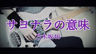 【ベース】 サヨナラの意味 / 乃木坂46【弾いてみた】