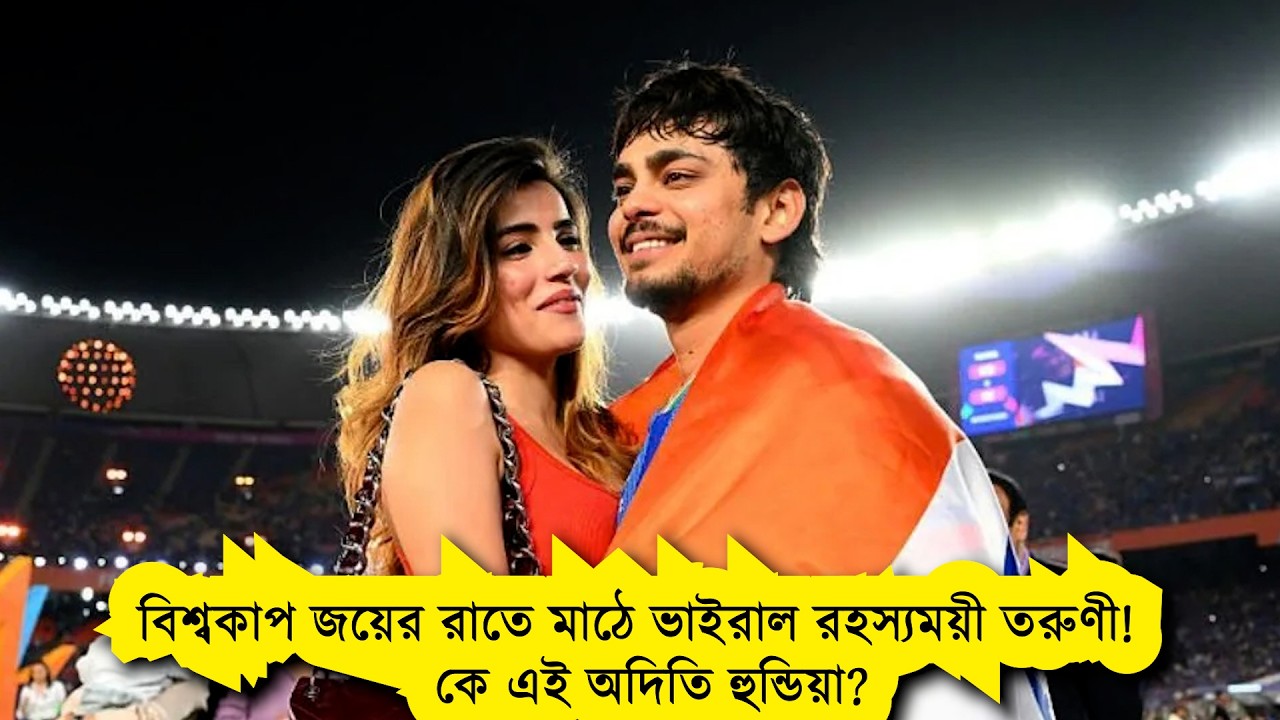 ISHAN KISHAN’S GIRLFRIEND ll বিশ্বকাপ জয়ের উল্লাসে ঈশানের পাশে কে এই তরুণী ?
