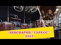 Возвращение на пивзавод Таркос. 2023 год.