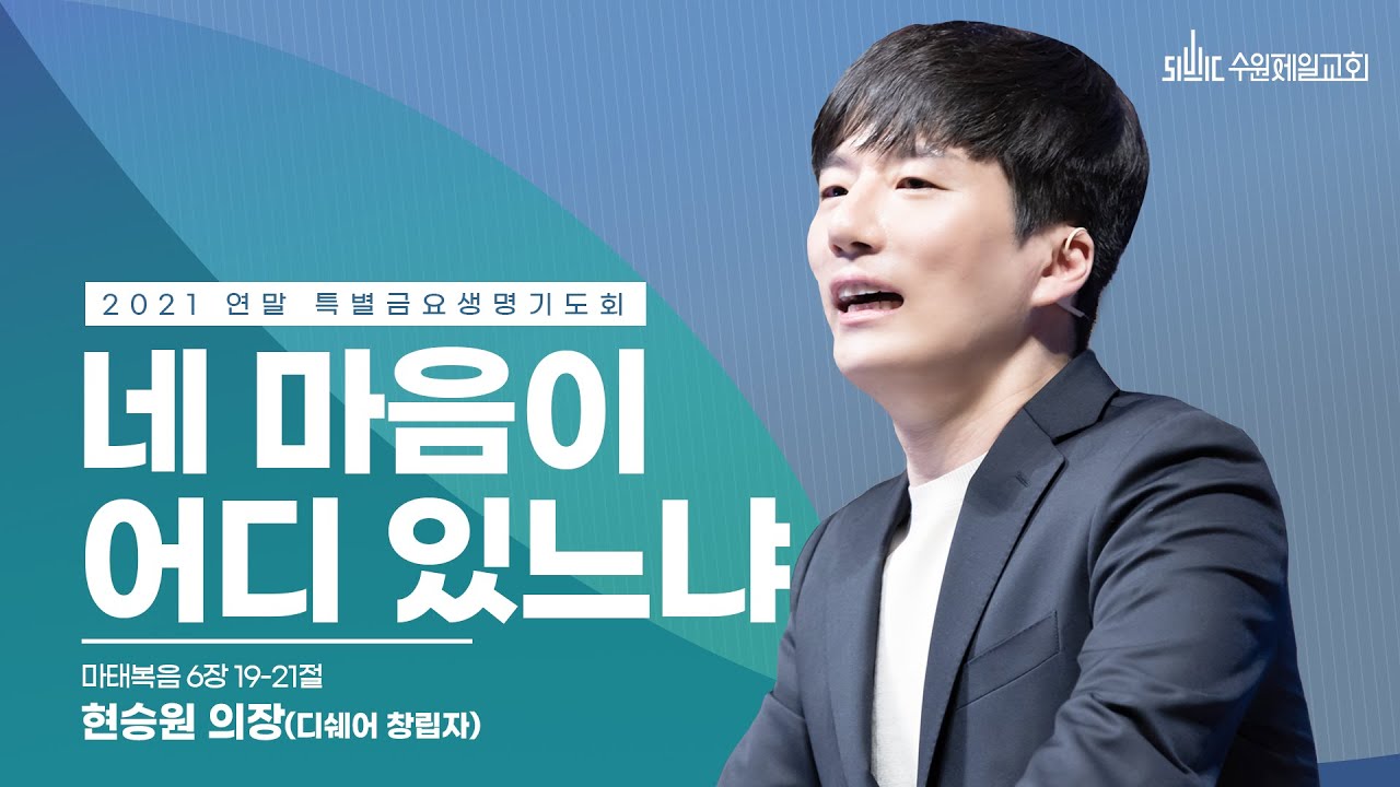 네 마음이 어디 있느냐 | 현승원 의장