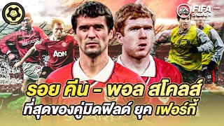 รอย คีน พอล สโคลส์ ที่สุดของคู่มิดฟิลด์ แมนยู ยุค เซอร์ อเล็กซ์ เฟอร์กูสัน | สับหลอก x FIFA Online 4