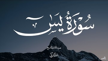 سورة يس بصوت الشيخ بدر التركي