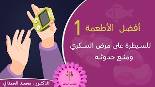 أفضل الأطعمة الطبيعية التي تساعد في ضبط مستوى السكر في الدم ومنع حدوثه