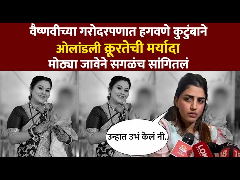 मयूरी हगवणे यांचे धक्कादायक खुलासे; गरोदर वैष्णवीवरील अत्यचाराची दिली माहिती