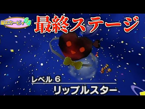 【星のカービィ６４】終盤にこれまでのザコ敵総出演すこ　#12 【隼川ミユキ】