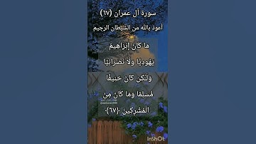 سورة آل عمران الآية ٦٧