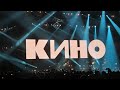 Лучшие моменты  концерта &quot;КИНО&quot; в СПб | 23.05.21г. | Часть 1.