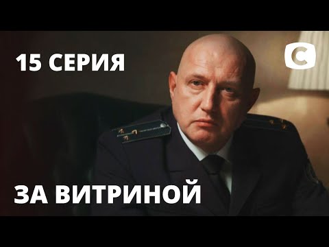 Сериал За витриной: Серия 15 | МЕЛОДРАМА 2019