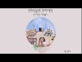 הדירה העגולה  -  יאיר קליין