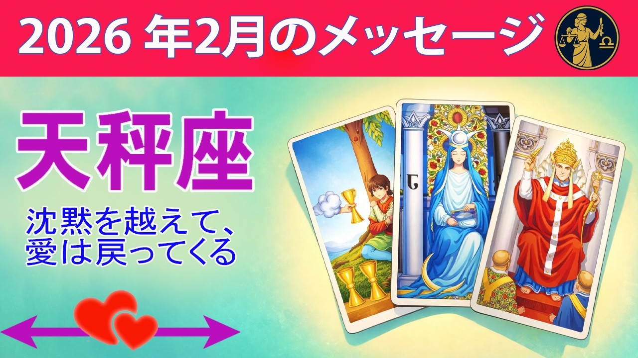 天秤座 ☀️ 沈黙を越えて、愛は戻ってくる ☀️#恋愛タロット