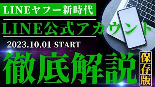 【LINE公式アカウント 使い方 始め方】LINE公式アカウント使い方、始め方運用する上で大事なことを徹底解説