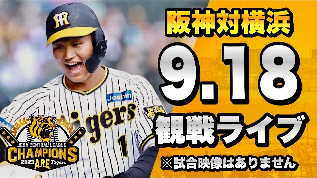 9/18阪神VS.DeNA