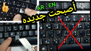 إضافة حروف للكيبورد باللغة العربيه والانجليزيه واضحه وثابته