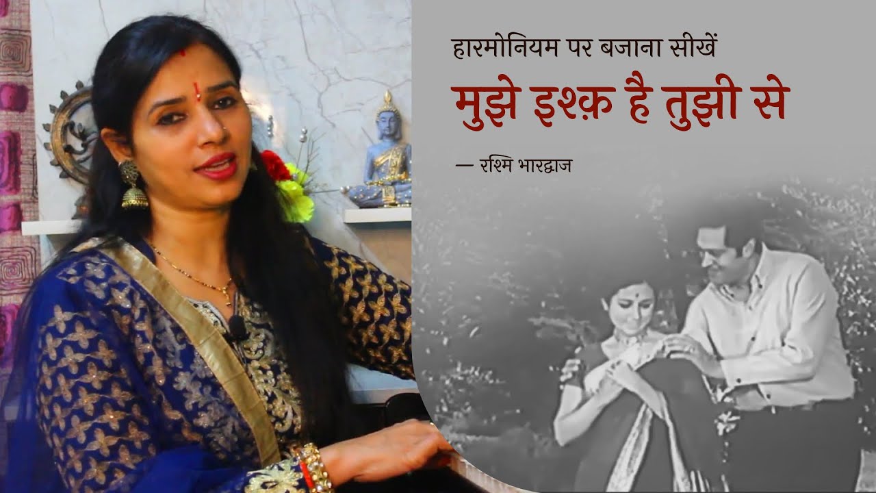 मुझे इश्क़ है तुझी से - हारमोनियम पर बजाना सीखें | रश्मि भारद्वाज