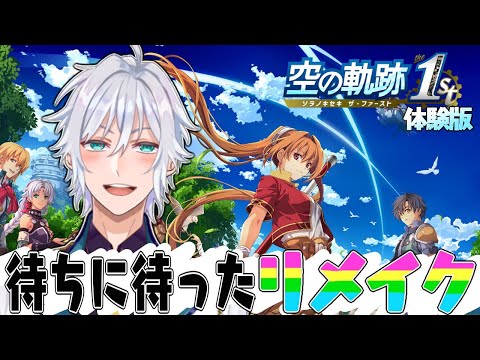 【空の軌跡 the 1st 体験版　※ネタバレあり】興奮する箇所が多すぎて困っちまう