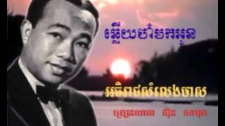 Video thumbnail of "284 - សិុន សីុសាមុត - Samuth - ឆ្លើយចាសមកអូន - Chhlery Chas Mok Oun"