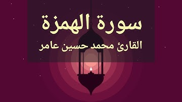 سورة الهمزة | القارئ محمدحسين عامر