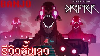 [รีวิวชั้นเลว] คนมันชอบดริฟ Hyper Light Drifter