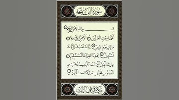 بهترین تلاوت دلنشین القاری سراج الحق التائب سوره الفاتحه احساس کردم شیخ الحذیفی است