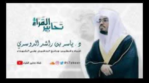 القارئ ياسر الدوسري (وما يدريك لعل الساعة تكون قريب) ماتيسر من سورة الشورى ❤️