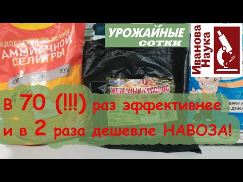 В 70 раз эффективнее НАВОЗА! Обыкновенное удобрение, которое надо лишь немного улучшить.