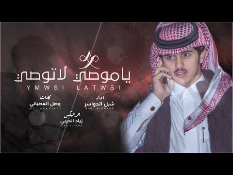شيلة ياموصي لاتوصي صاحبك شبل الدواسر 2019