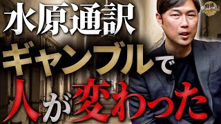 嘘を重ねた水原通訳。人も変えるギャンブルの恐ろしさ。スターの身近で起きるお金のトラブル。