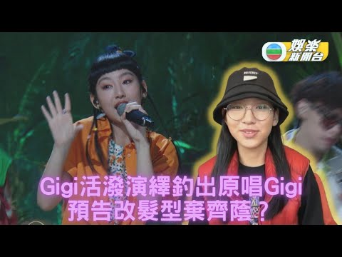 Gigi活潑現身輕快可愛 真Gigi出動鼓勵讚表現